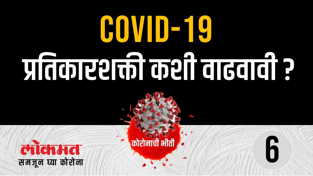 COVID-19 प्रतिकारशक्ती कशी वाढवावी